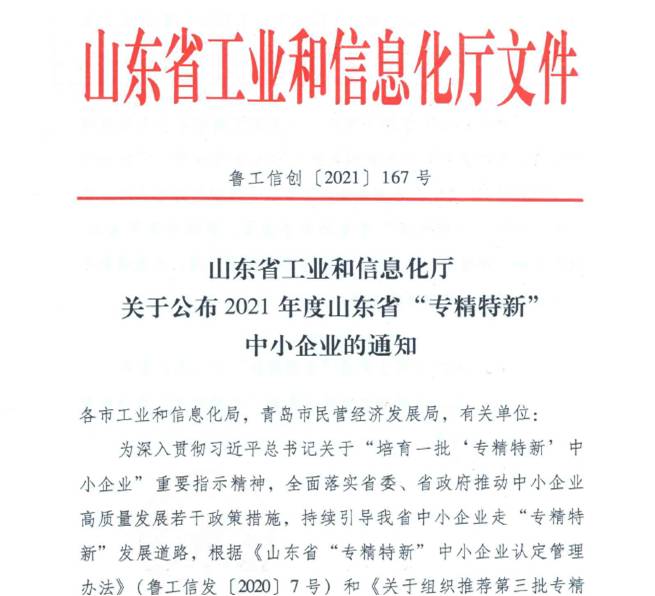 喜報！熱烈祝賀我司通過山東省“專精特新”中小企業(yè)審核